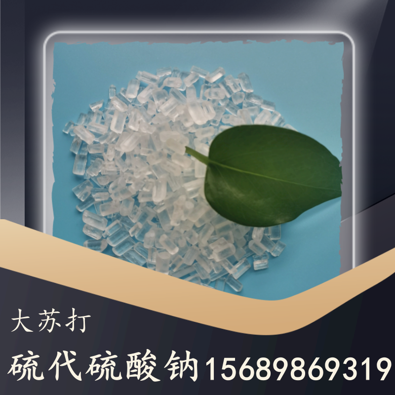 硫代硫酸钠