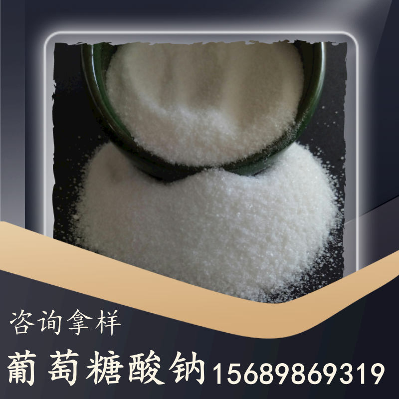 葡萄糖酸钠
