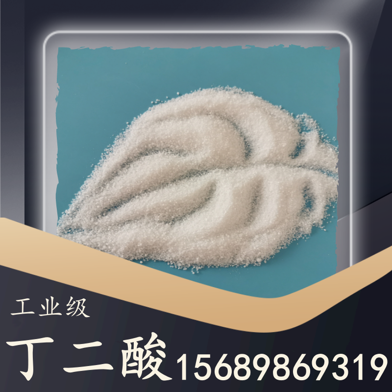 工业级丁二酸