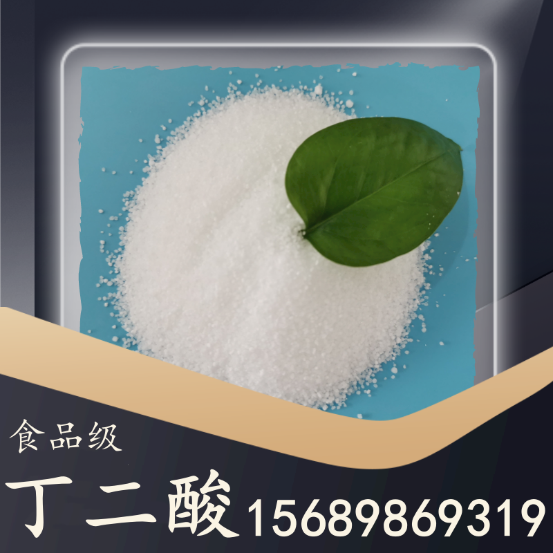 食品级丁二酸