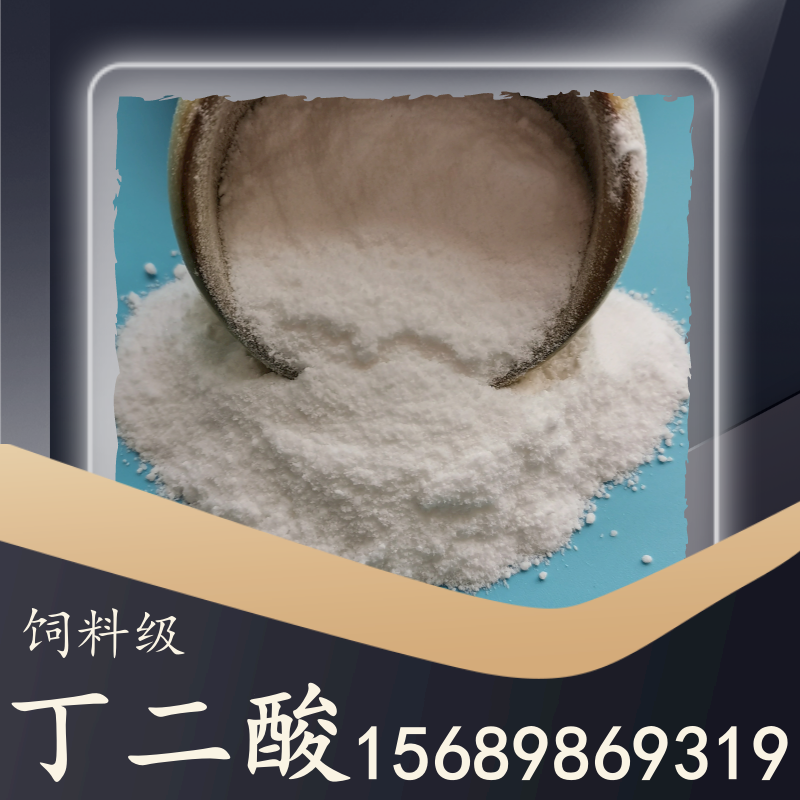 饲料级丁二酸