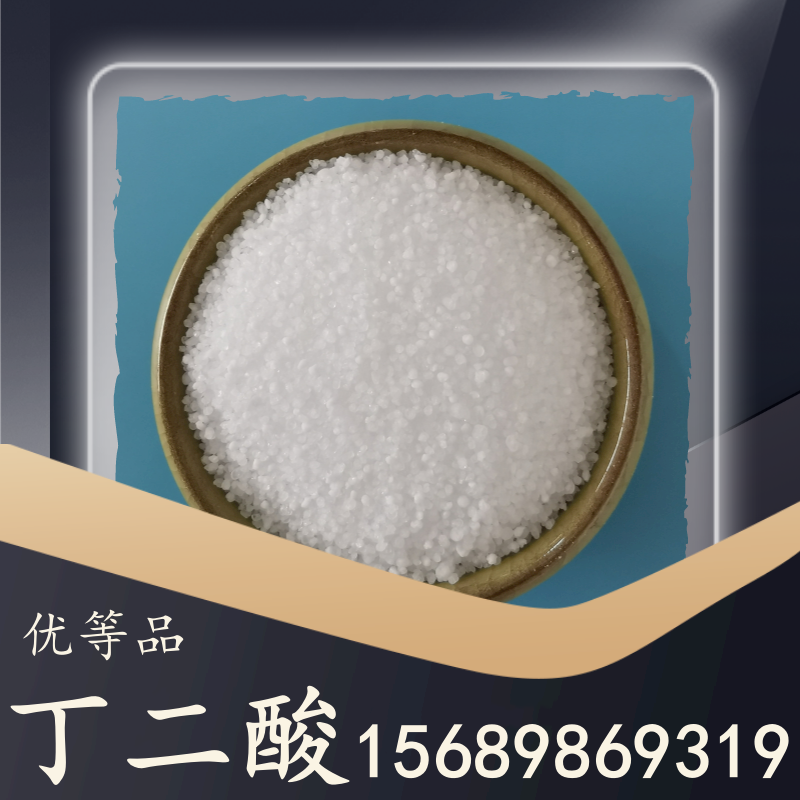 优等品丁二酸