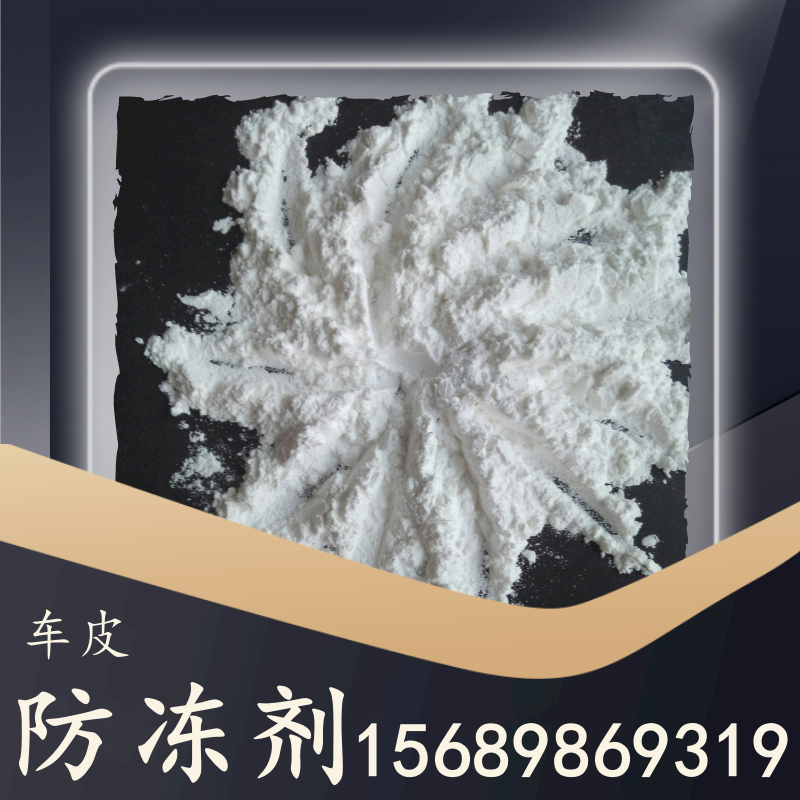 车皮防冻剂