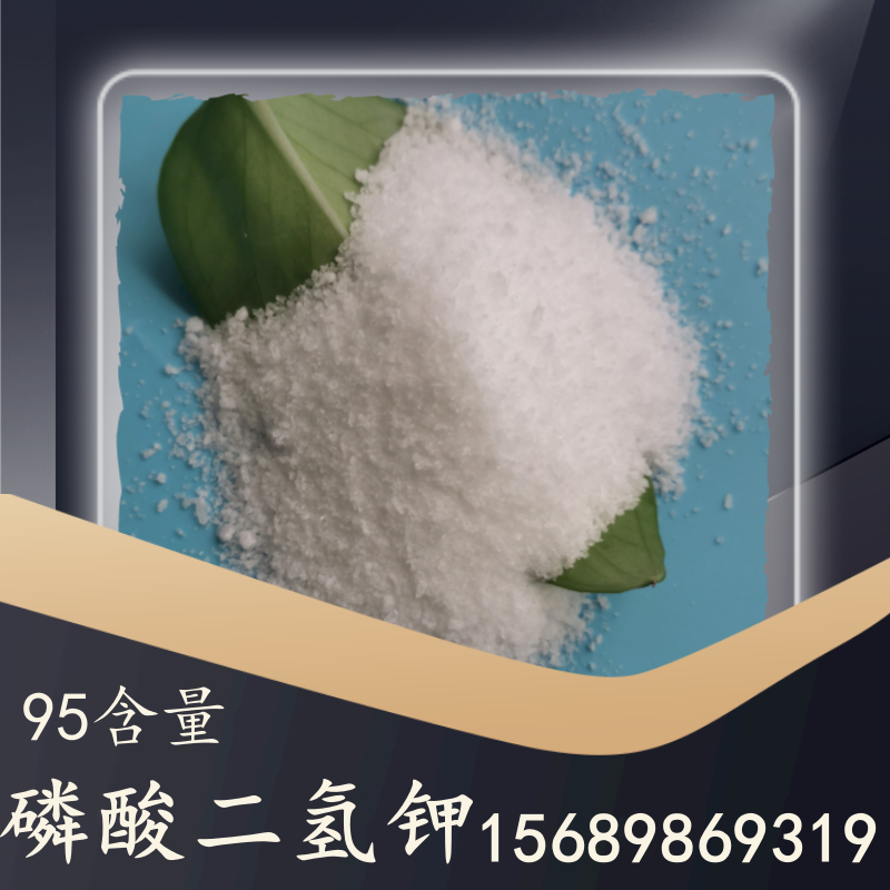 95含量磷酸二氢钾