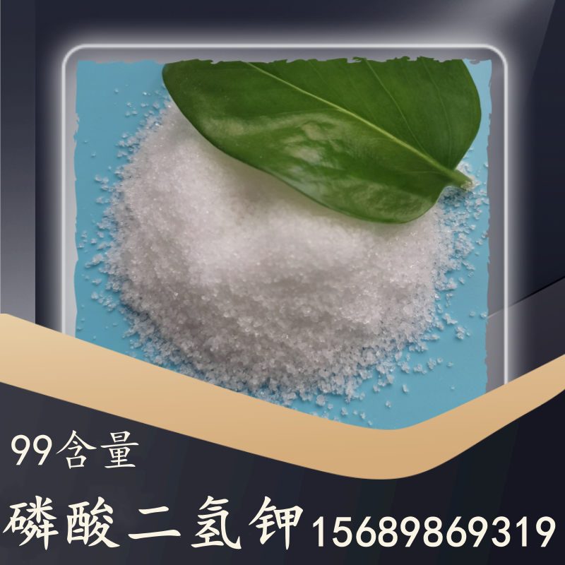 99含量磷酸二氢钾
