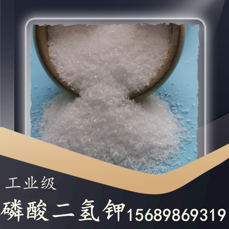 工业级磷酸二氢钾