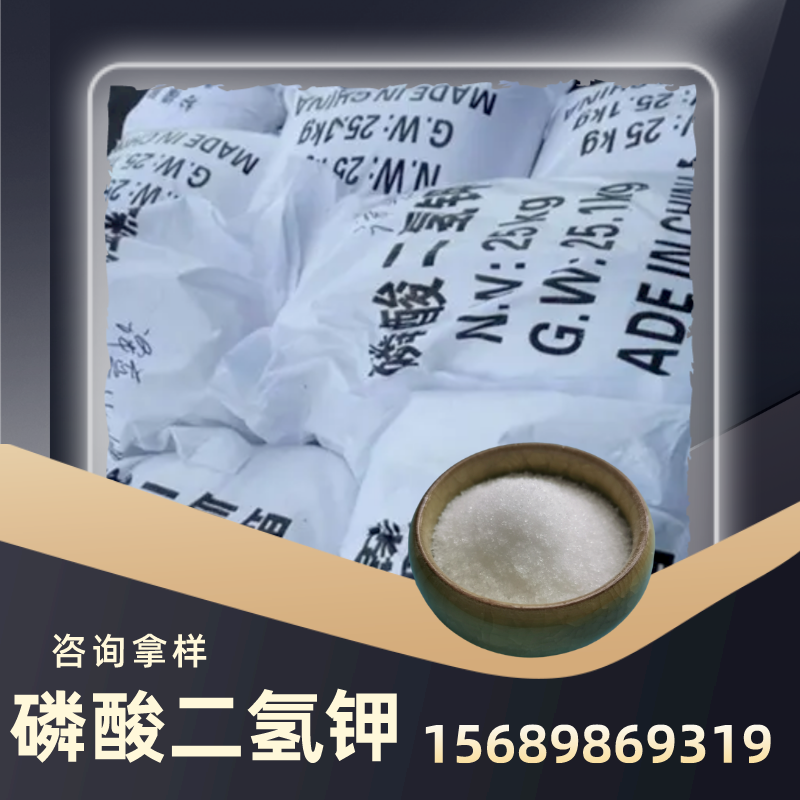 磷酸二氢钾