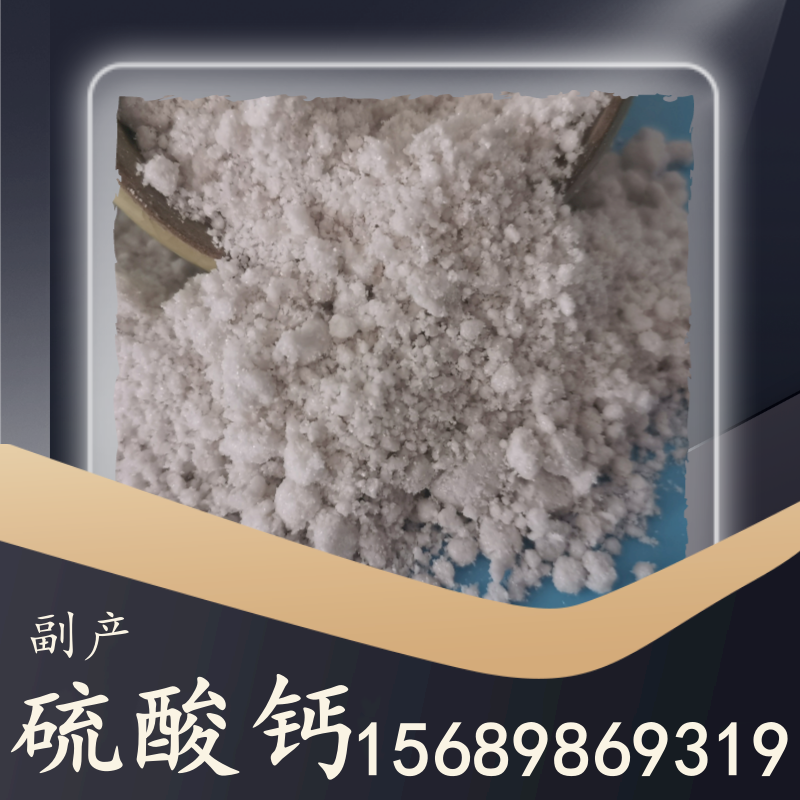 副产硫酸钙