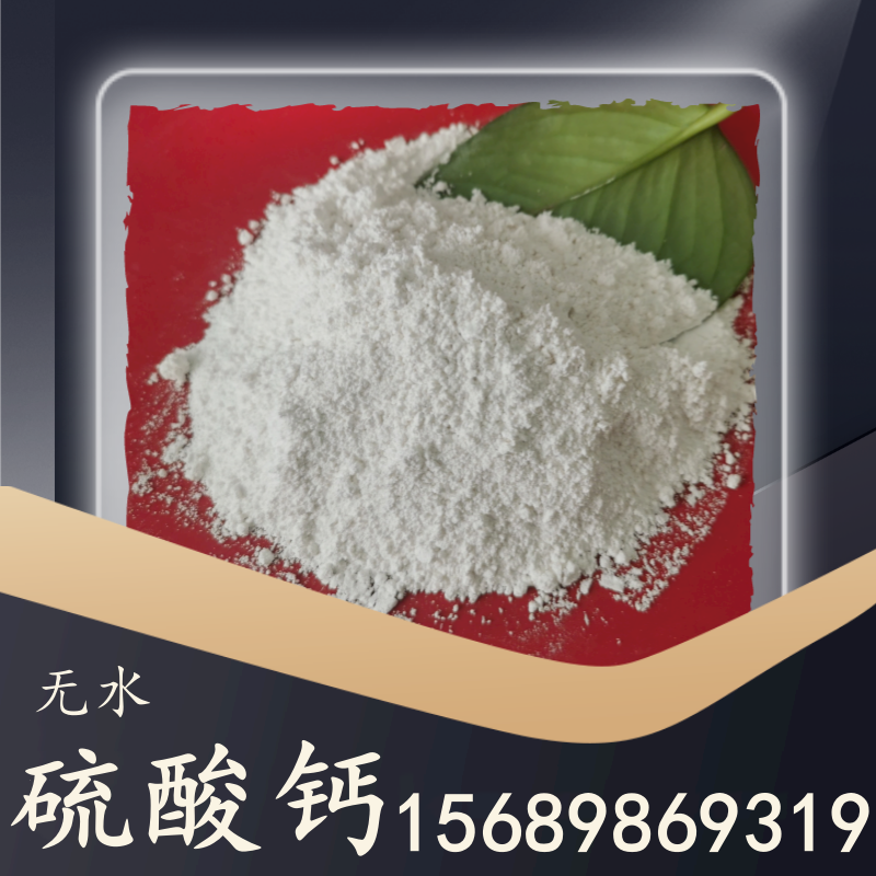 无水硫酸钙