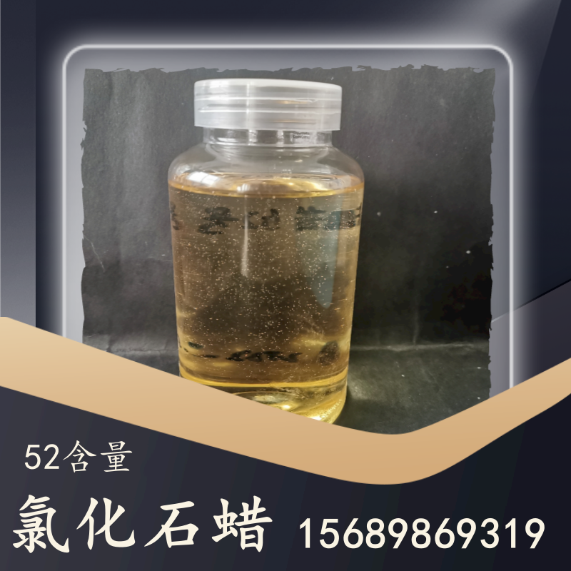 52氯化石蜡