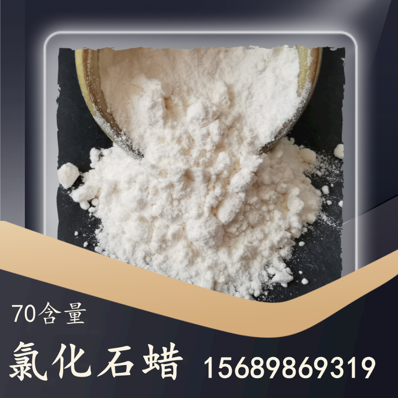 70氯化石蜡