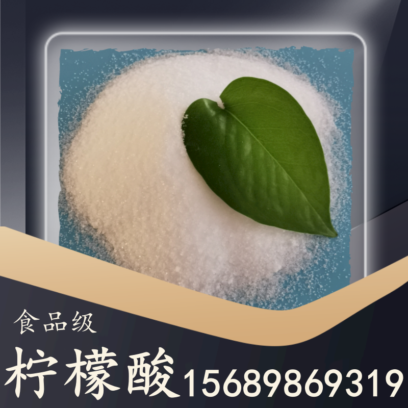 食品级柠檬酸