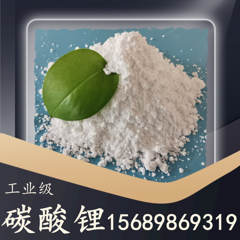 工业级碳酸锂