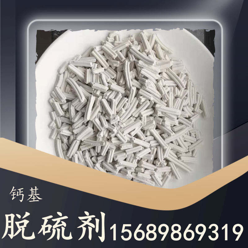 钙基脱硫剂