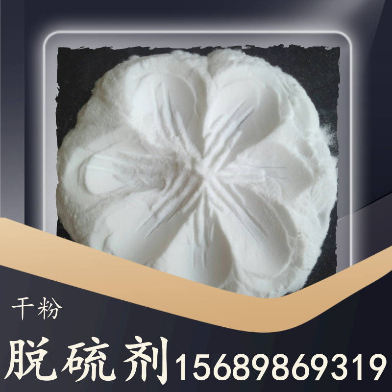 干粉多脱硫剂