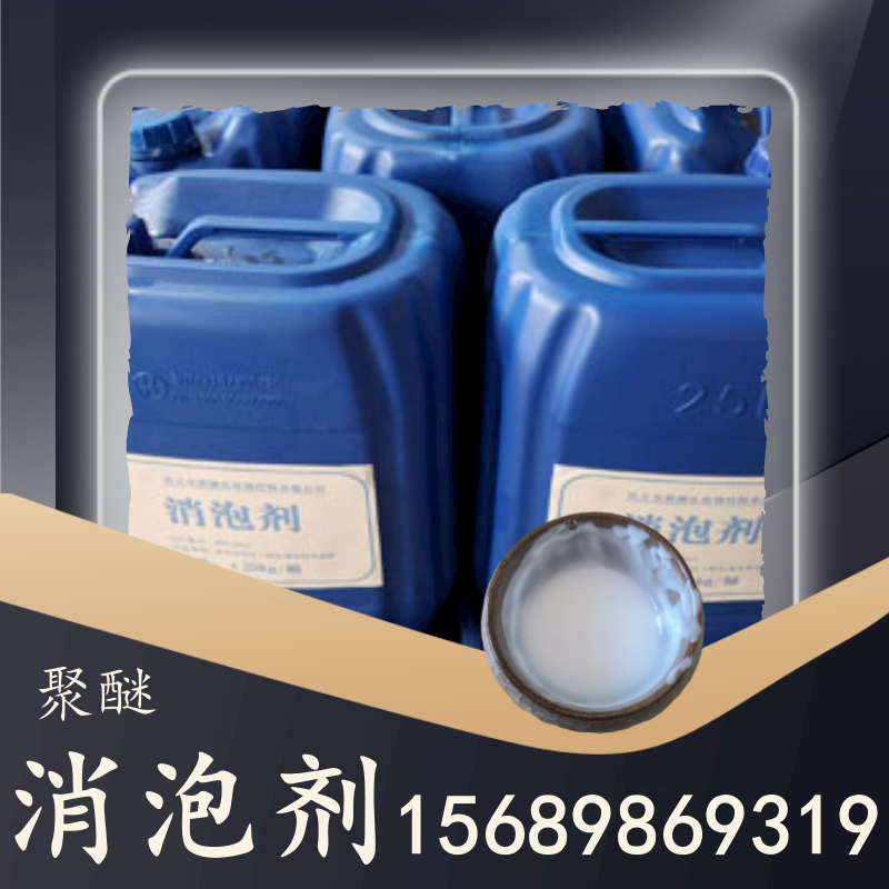 聚醚消泡剂
