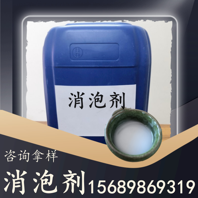 消泡剂
