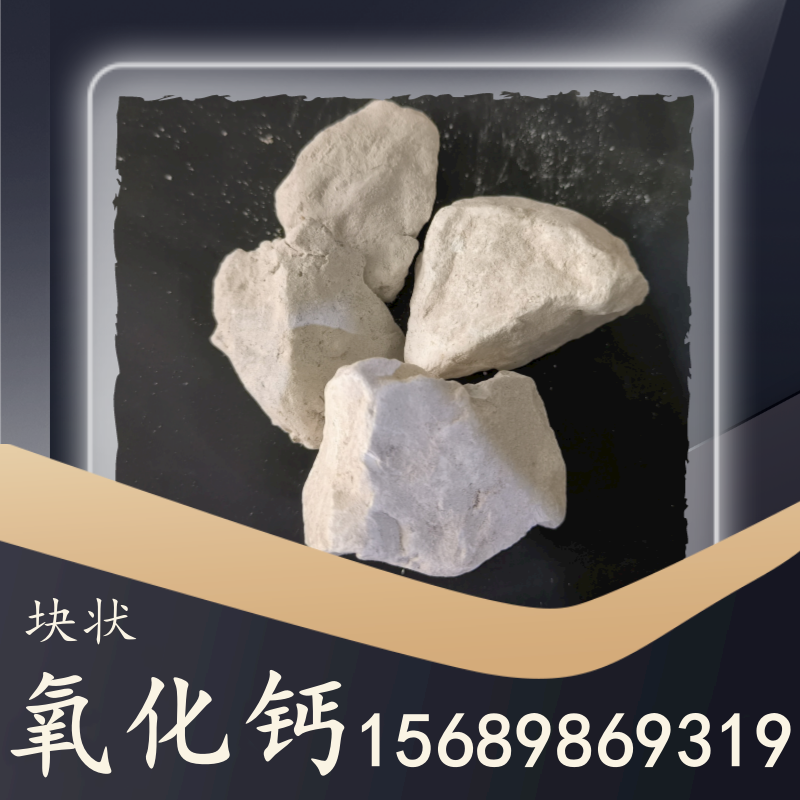 块状氧化钙